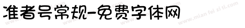 准者号常规字体转换