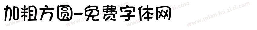 加粗方圆字体转换