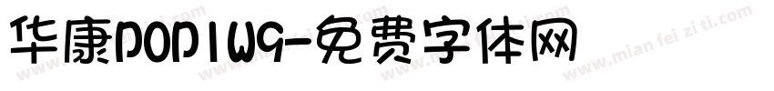华康POP1W9字体转换