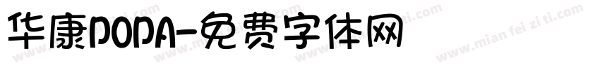 华康POPA字体转换