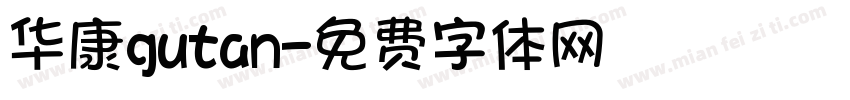 华康gutan字体转换