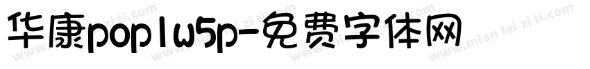 华康pop1w5p字体转换