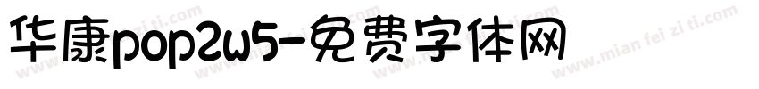 华康pop2w5字体转换