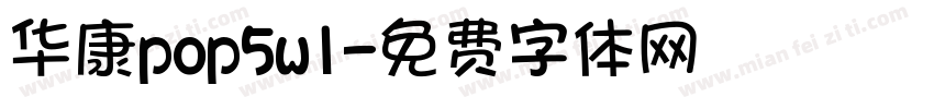 华康pop5w1字体转换