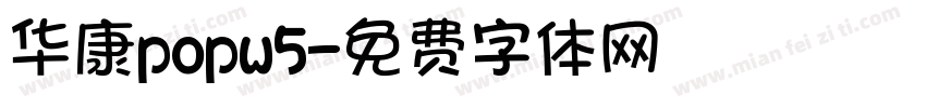 华康popw5字体转换