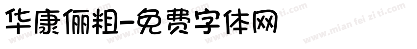 华康俪粗字体转换