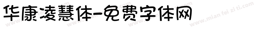 华康凌慧体字体转换