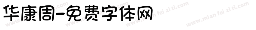 华康周字体转换