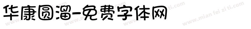 华康圆溜字体转换