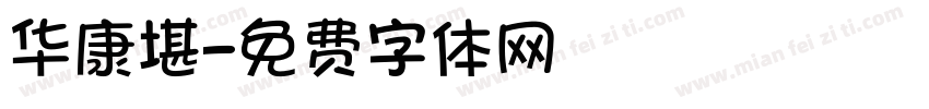 华康堪字体转换