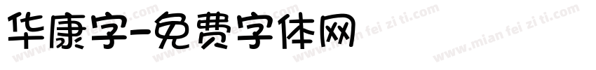 华康字字体转换