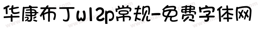 华康布丁w12p常规字体转换