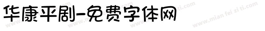华康平剧字体转换
