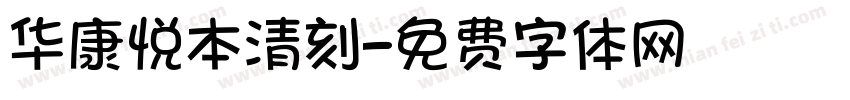 华康悦本清刻字体转换