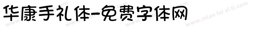 华康手礼体字体转换