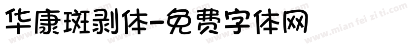华康斑剥体字体转换
