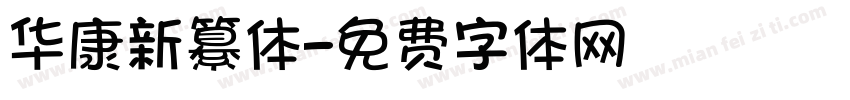 华康新纂体字体转换