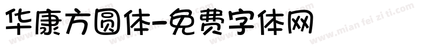 华康方圆体字体转换