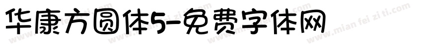 华康方圆体5字体转换