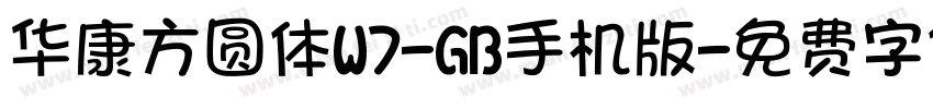华康方圆体W7-GB手机版字体转换