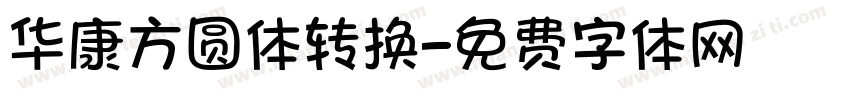 华康方圆体转换字体转换