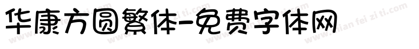 华康方圆繁体字体转换