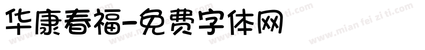 华康春福字体转换