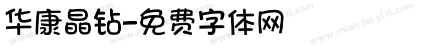 华康晶钻字体转换