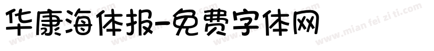 华康海体报字体转换