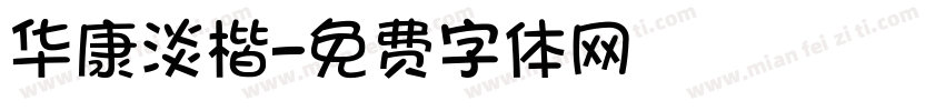华康淡楷字体转换