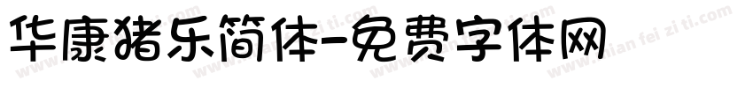 华康猪乐简体字体转换