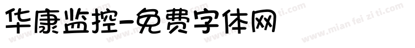 华康监控字体转换