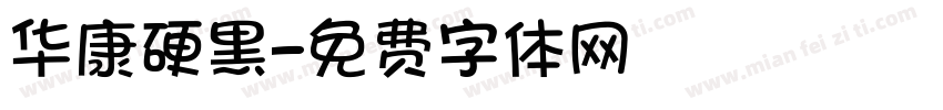 华康硬黑字体转换