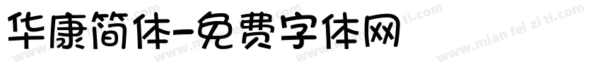 华康简体字体转换