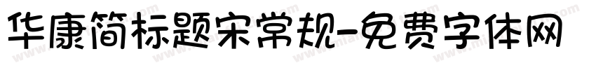 华康简标题宋常规字体转换