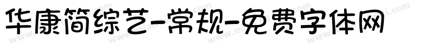 华康简综艺-常规字体转换