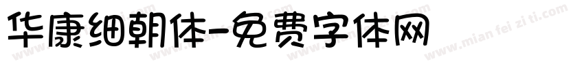 华康细朝体字体转换