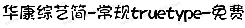 华康综艺简-常规truetype字体转换