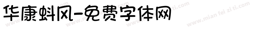 华康蚪风字体转换