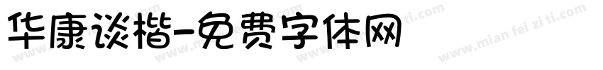 华康谈楷字体转换