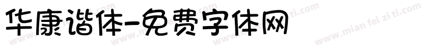 华康谐体字体转换