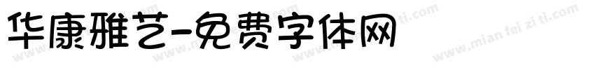 华康雅艺字体转换