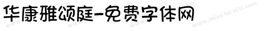 华康雅颂庭字体转换