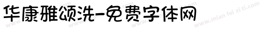 华康雅颂洗字体转换
