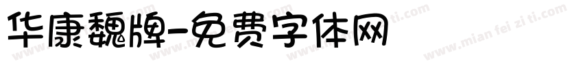 华康魏牌字体转换