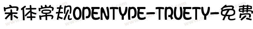 宋体常规OPENTYPE-TRUETY字体转换