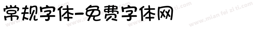 常规字体字体转换