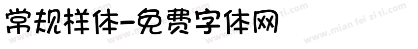 常规样体字体转换
