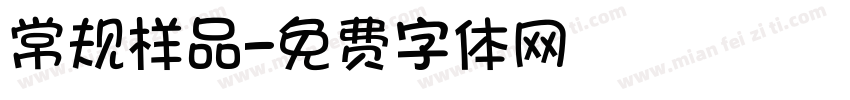 常规样品字体转换