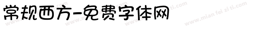 常规西方字体转换
